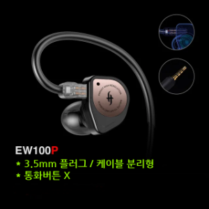 Simgot EW100P 심갓 3.5mm 2핀 케이블 분리형 다이나믹 이어폰