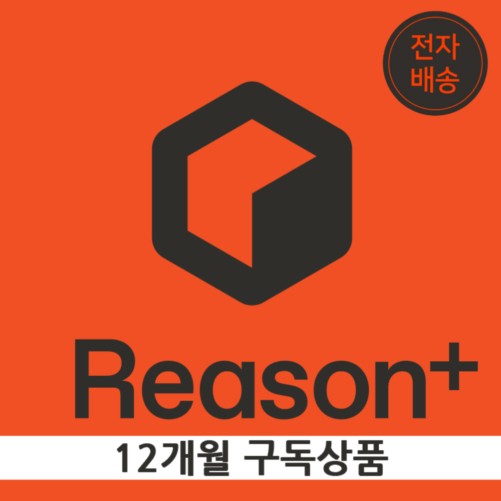 REASON STUDIO Reason+ 리즌 12개월 구독상품 / 전자배송