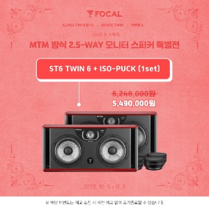 Focal TWIN 6 (1조) + ISO-PUCK